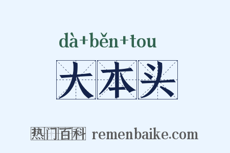 大本头是什么意思的图片